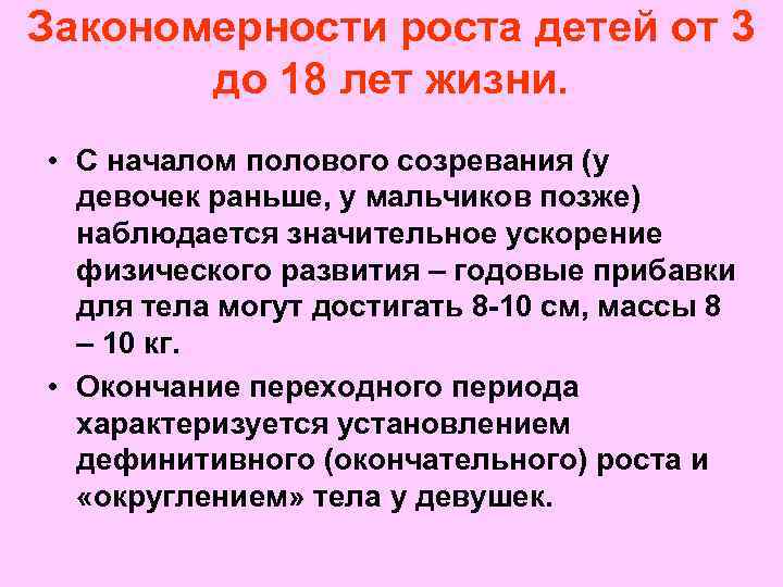 Закономерности роста детей от 3 до 18 лет жизни. • С началом полового созревания