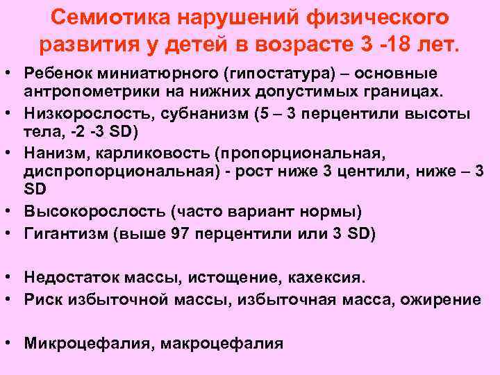 Семиотика нарушений физического развития у детей в возрасте 3 -18 лет. • Ребенок миниатюрного