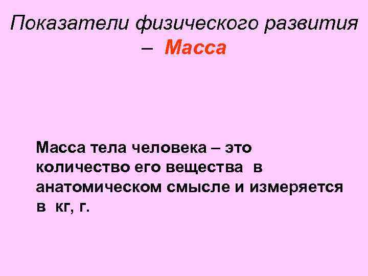 Показатели физического развития – Масса тела человека – это количество его вещества в анатомическом