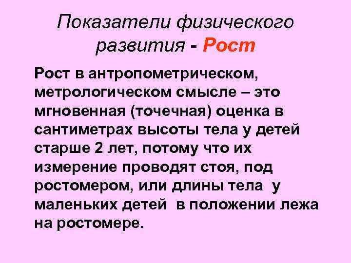 Показатели физического развития - Рост в антропометрическом, метрологическом смысле – это мгновенная (точечная) оценка