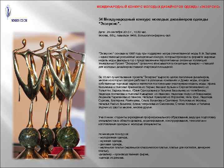 МЕЖДУНАРОДНЫЙ КОНКУРС МОЛОДЫХ ДИЗАЙНЕРОВ ОДЕЖДЫ «ЭКЗЕРСИС» EXERCICE 34 Международный конкурс молодых дизайнеров одежды “Экзерсис”.