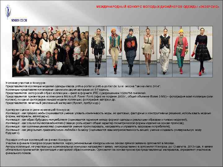 МЕЖДУНАРОДНЫЙ КОНКУРС МОЛОДЫХ ДИЗАЙНЕРОВ ОДЕЖДЫ «ЭКЗЕРСИС» EXERCICE Условия участия в Конкурсе: Представляются коллекции моделей