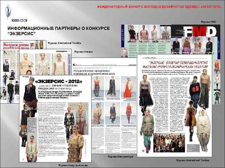 МЕЖДУНАРОДНЫЙ КОНКУРС МОЛОДЫХ ДИЗАЙНЕРОВ ОДЕЖДЫ «ЭКЗЕРСИС» EXERCICE Журнал FMD ИНФОРМАЦИОННЫЕ ПАРТНЕРЫ О КОНКУРСЕ “ЭКЗЕРСИС”
