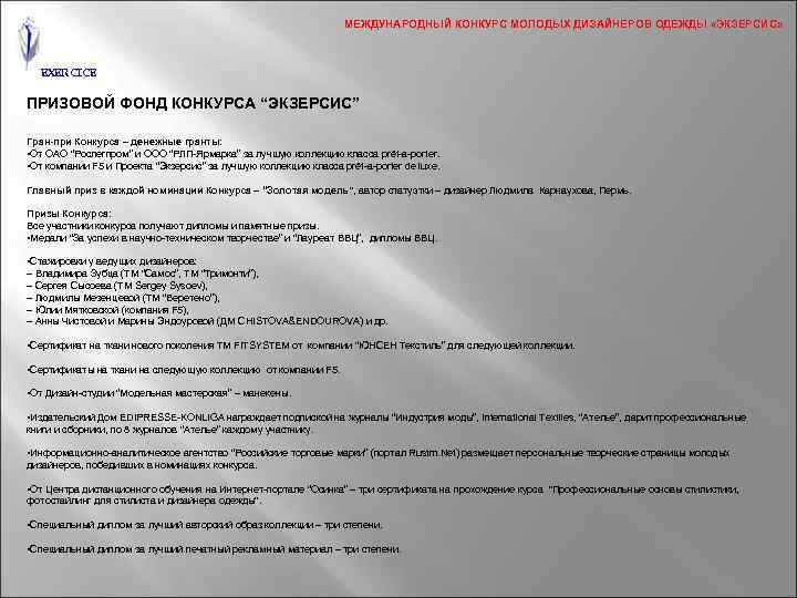 МЕЖДУНАРОДНЫЙ КОНКУРС МОЛОДЫХ ДИЗАЙНЕРОВ ОДЕЖДЫ «ЭКЗЕРСИС» EXERCICE ПРИЗОВОЙ ФОНД КОНКУРСА “ЭКЗЕРСИС” Гран-при Конкурса –