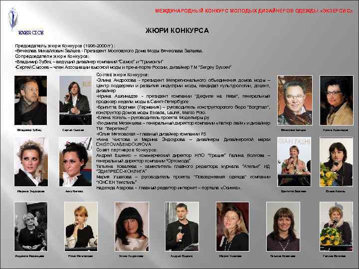 МЕЖДУНАРОДНЫЙ КОНКУРС МОЛОДЫХ ДИЗАЙНЕРОВ ОДЕЖДЫ «ЭКЗЕРСИС» ЖЮРИ КОНКУРСА EXERCICE Председатель жюри Конкурса (1996 -2000