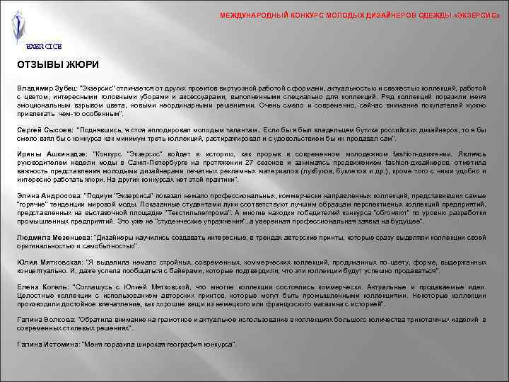МЕЖДУНАРОДНЫЙ КОНКУРС МОЛОДЫХ ДИЗАЙНЕРОВ ОДЕЖДЫ «ЭКЗЕРСИС» EXERCICE ОТЗЫВЫ ЖЮРИ Владимир Зубец: “Экзерсис” отличается от