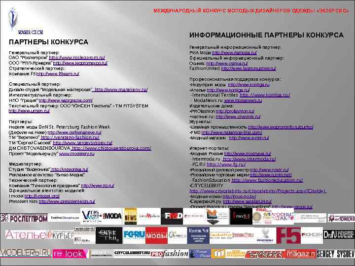 МЕЖДУНАРОДНЫЙ КОНКУРС МОЛОДЫХ ДИЗАЙНЕРОВ ОДЕЖДЫ «ЭКЗЕРСИС» EXERCICE ПАРТНЕРЫ КОНКУРСА Генеральный партнер: ОАО “Рослегпром” http:
