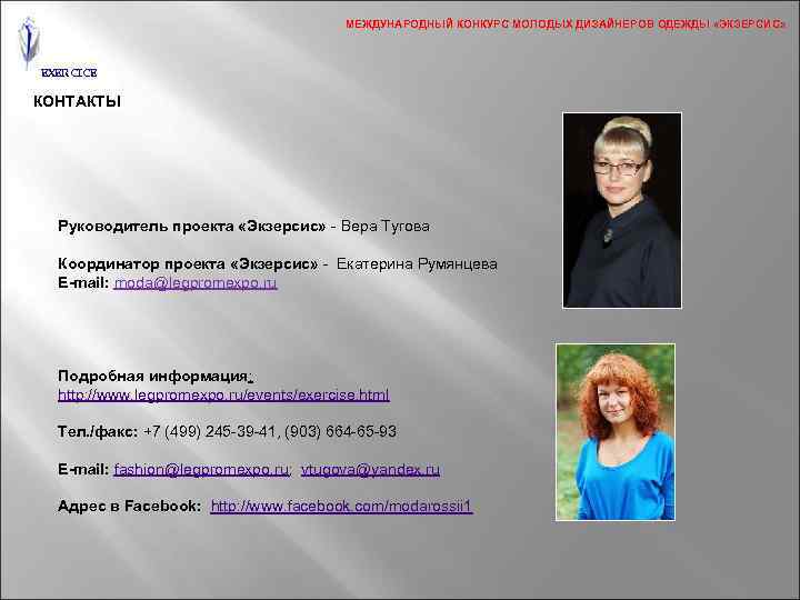 МЕЖДУНАРОДНЫЙ КОНКУРС МОЛОДЫХ ДИЗАЙНЕРОВ ОДЕЖДЫ «ЭКЗЕРСИС» EXERCICE КОНТАКТЫ Руководитель проекта «Экзерсис» - Вера Тугова