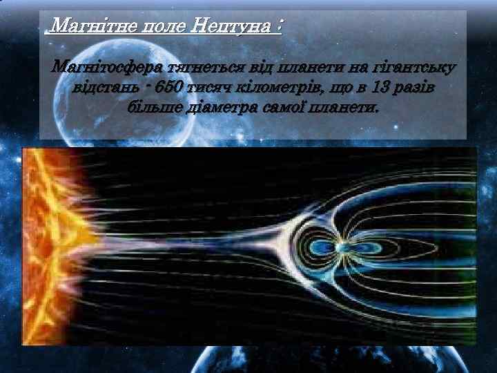 Магнітне поле Нептуна : Магнітосфера тягнеться від планети на гігантську відстань - 650 тисяч