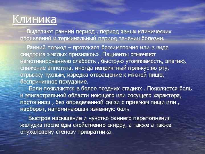 Клиника Выделяют ранний период , период явных клинических проявлений и терминальный период течения болезни.