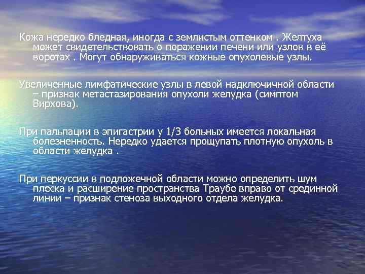 Кожа нередко бледная, иногда с землистым оттенком. Желтуха может свидетельствовать о поражении печени или