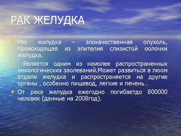 РАК ЖЕЛУДКА • Рак • • желудка – злокачественная опухоль, происходящая из эпителия слизистой