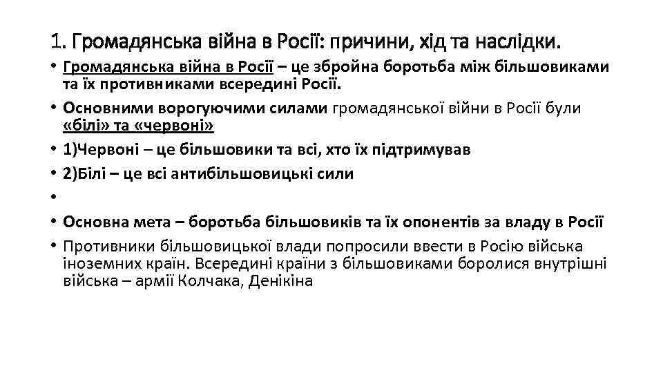 1. Громадянська війна в Росії: причини, хід та наслідки. • Громадянська війна в Росії