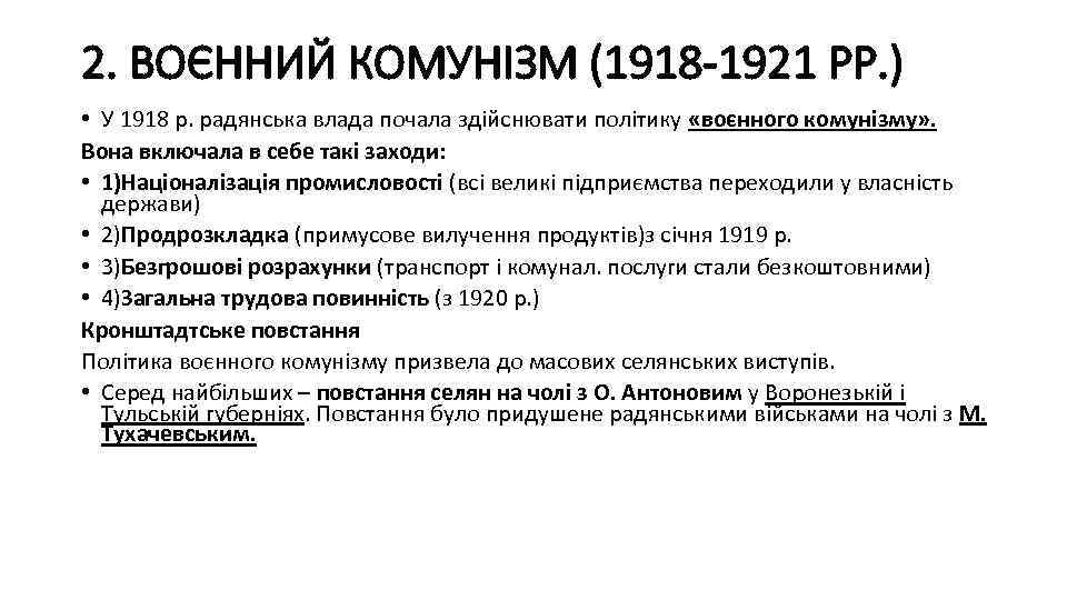 1918 1921. Воєнний комунізм в Україні. Доктрина Советской власти 1918-1924. Що таке радянська Влада. Порівняйте політику Непу і «військового комунізму».