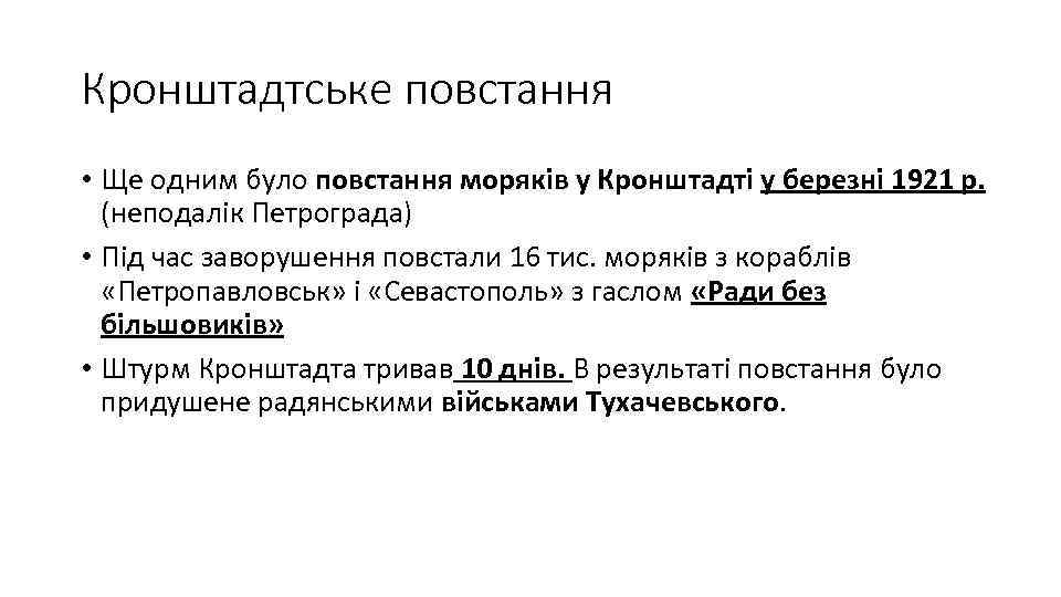 Кронштадтське повстання • Ще одним було повстання моряків у Кронштадті у березні 1921 р.