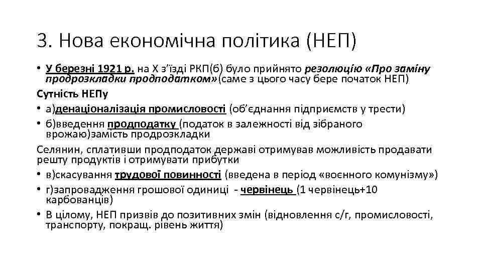 3. Нова економічна політика (НЕП) • У березні 1921 р. на Х з’їзді РКП(б)