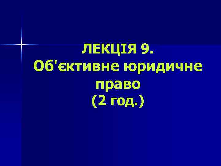 ЛЕКЦІЯ 9. Об'єктивне юридичне право (2 год. ) 