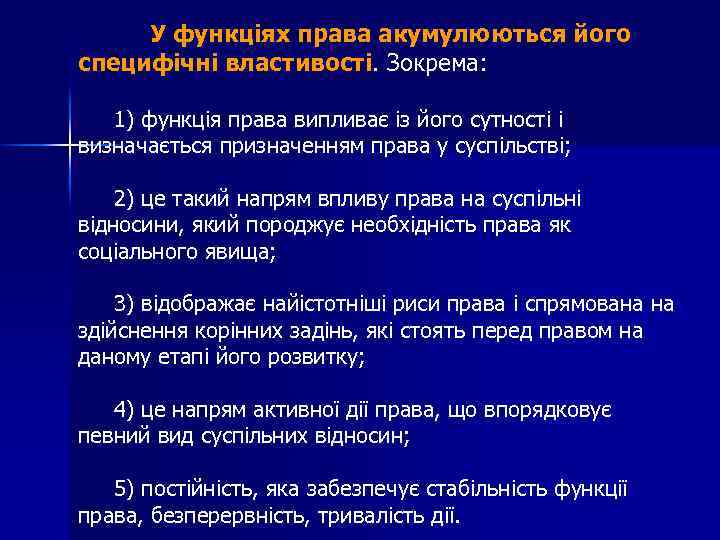 У функціях права акумулюються його специфічні властивості. Зокрема: 1) функція права випливає із його