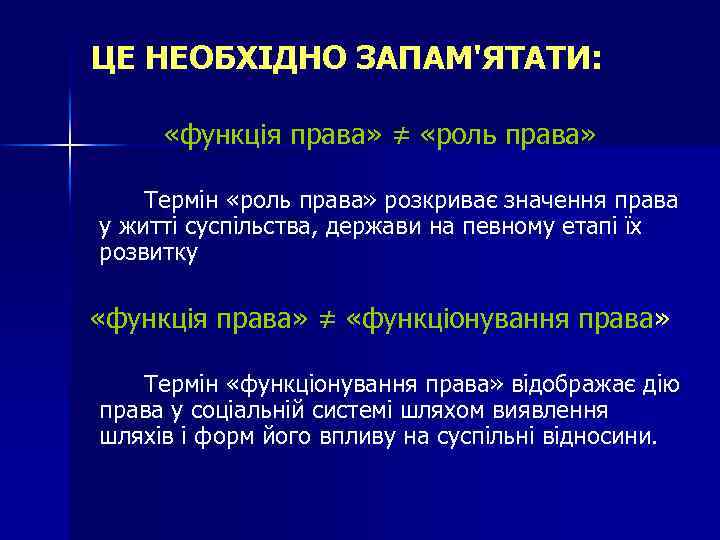 ЦЕ НЕОБХІДНО ЗАПАМ'ЯТАТИ: «функція права» ≠ «роль права» Термін «роль права» розкриває значення права