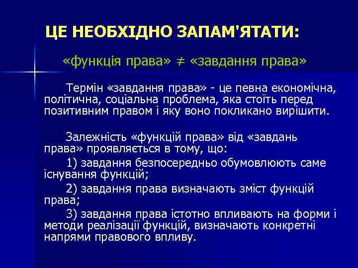 ЦЕ НЕОБХІДНО ЗАПАМ'ЯТАТИ: «функція права» ≠ «завдання права» Термін «завдання права» - це певна