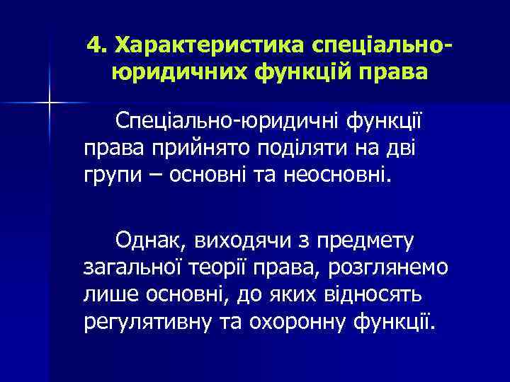 4. Характеристика спеціальноюридичних функцій права Спеціально-юридичні функції права прийнято поділяти на дві групи –