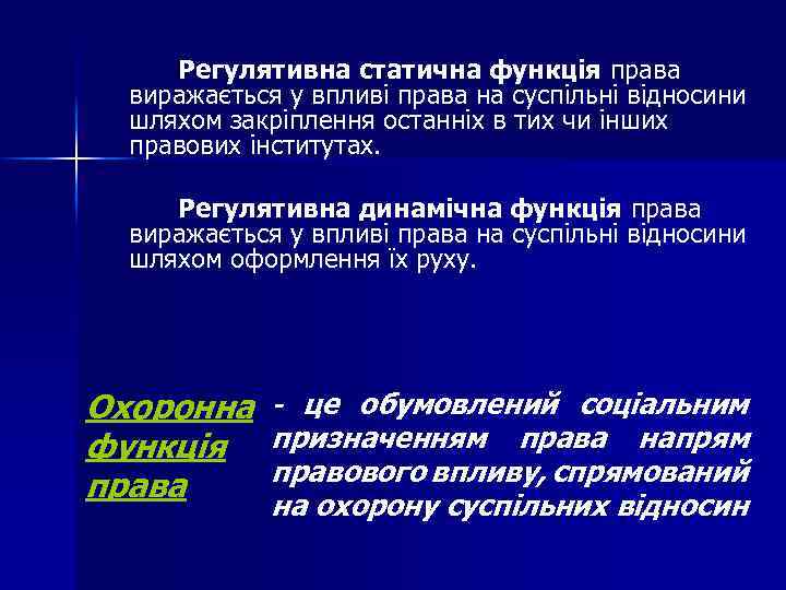 Регулятивна статична функція права виражається у впливі права на суспільні відносини шляхом закріплення останніх