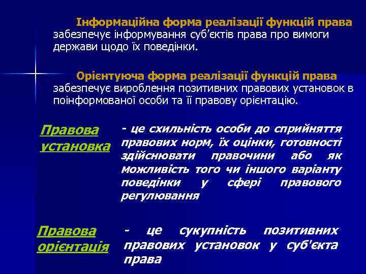 Інформаційна форма реалізації функцій права забезпечує інформування суб’єктів права про вимоги держави щодо їх