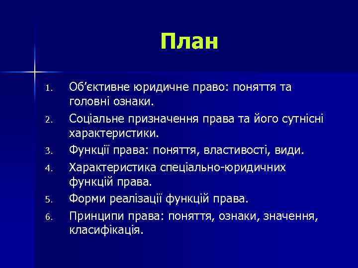 План 1. 2. 3. 4. 5. 6. Об’єктивне юридичне право: поняття та головні ознаки.