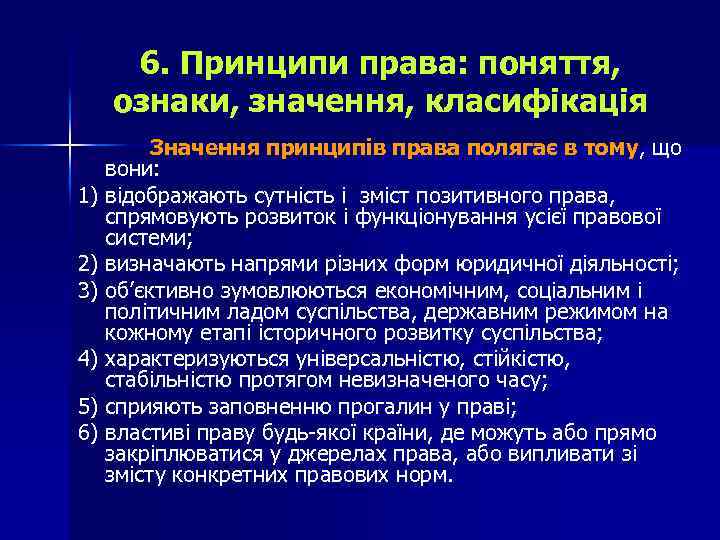 6. Принципи права: поняття, ознаки, значення, класифікація Значення принципів права полягає в тому, що