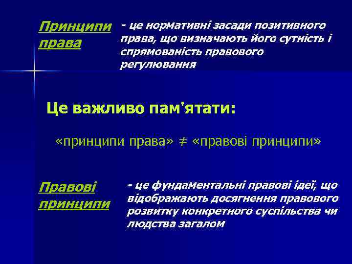 Принципи - це нормативні засади позитивного права, що визначають його сутність і права спрямованість