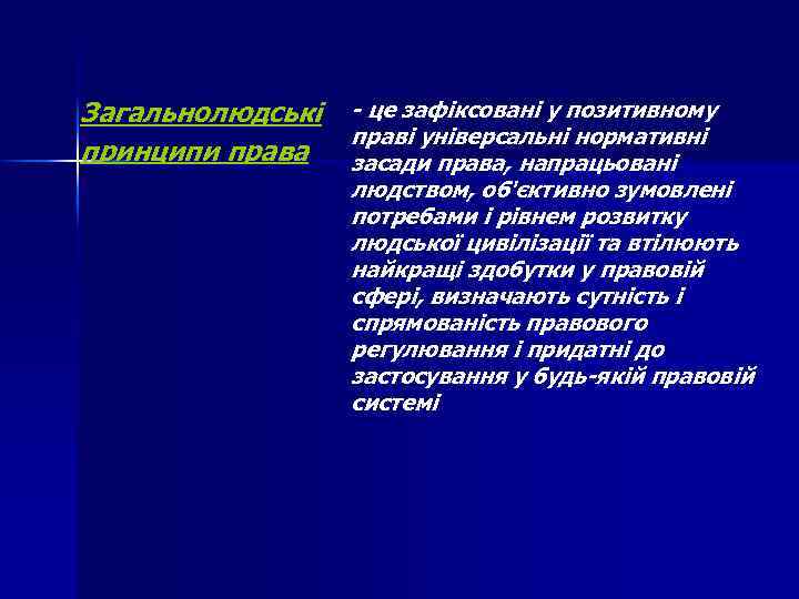 Загальнолюдські принципи права - це зафіксовані у позитивному праві універсальні нормативні засади права, напрацьовані