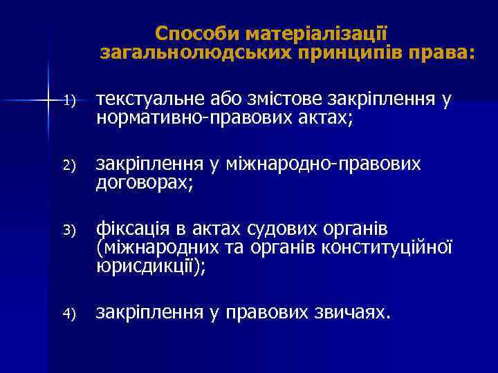 Способи матеріалізації загальнолюдських принципів права: 1) текстуальне або змістове закріплення у нормативно-правових актах; 2)