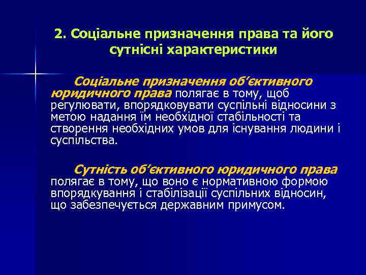 2. Соціальне призначення права та його сутнісні характеристики Соціальне призначення об’єктивного юридичного права полягає