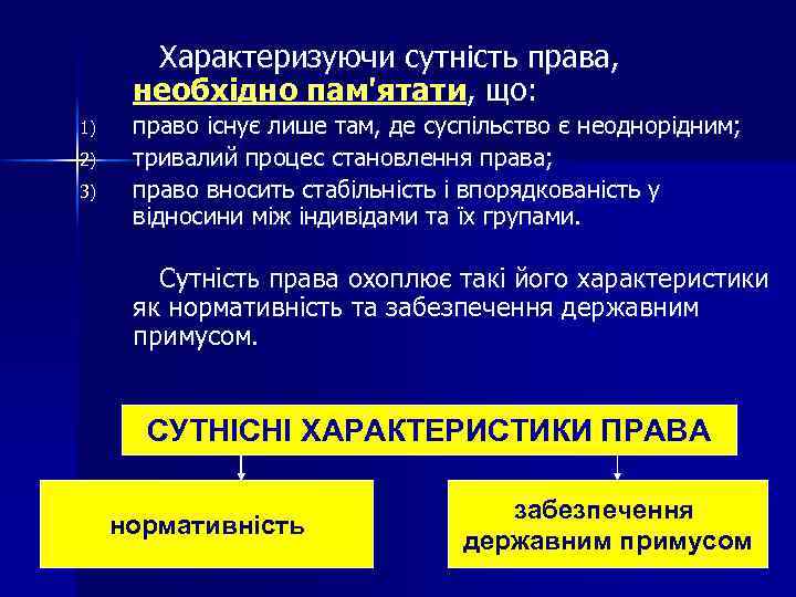 Характеризуючи сутність права, необхідно пам'ятати, що: 1) 2) 3) право існує лише там, де