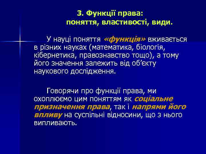 3. Функції права: поняття, властивості, види. У науці поняття «функція» вживається в різних науках