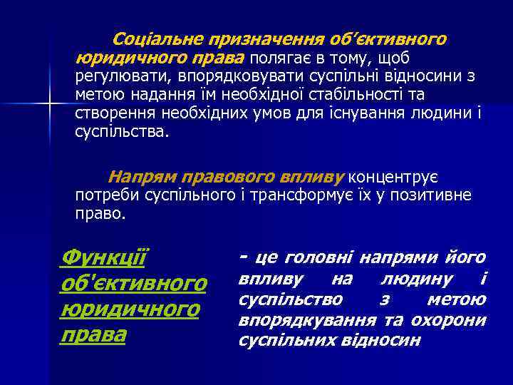 Соціальне призначення об’єктивного юридичного права полягає в тому, щоб регулювати, впорядковувати суспільні відносини з