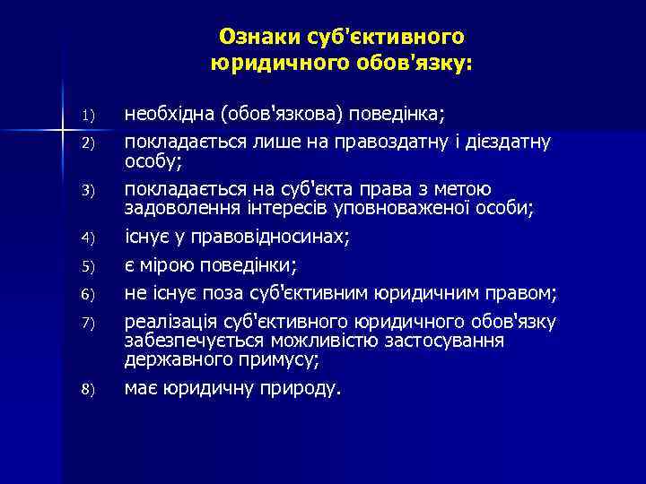 Ознаки суб'єктивного юридичного обов'язку: 1) 2) 3) 4) 5) 6) 7) 8) необхідна (обов'язкова)