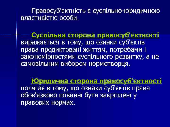 Правосуб'єктність є суспільно-юридичною властивістю особи. Суспільна сторона правосуб'єктності виражається в тому, що ознаки суб'єктів