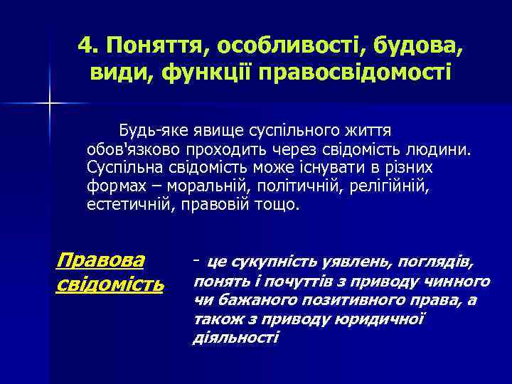 4. Поняття, особливості, будова, види, функції правосвідомості Будь-яке явище суспільного життя обов'язково проходить через