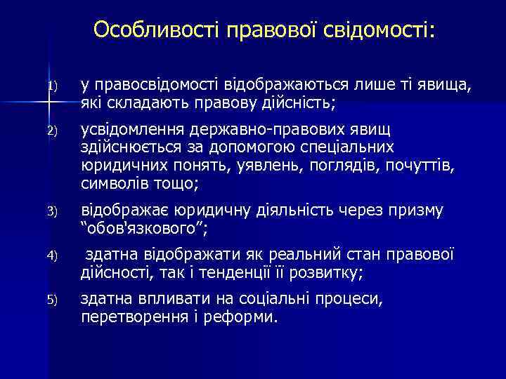 Особливості правової свідомості: 1) у правосвідомості відображаються лише ті явища, які складають правову дійсність;