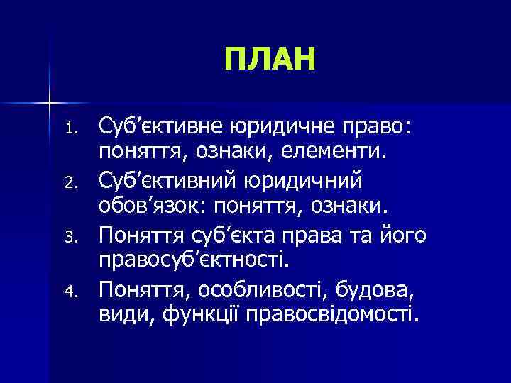 ПЛАН 1. 2. 3. 4. Суб’єктивне юридичне право: поняття, ознаки, елементи. Суб’єктивний юридичний обов’язок: