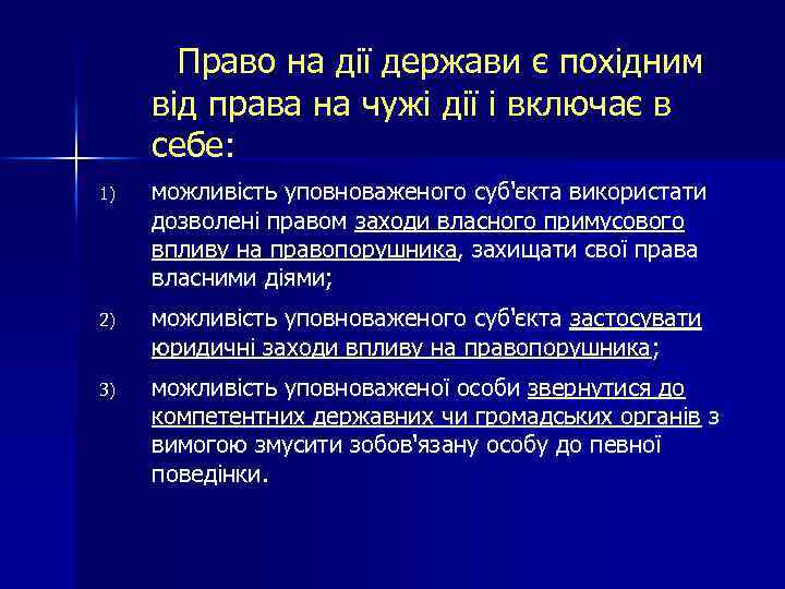 Право на дії держави є похідним від права на чужі дії і включає в