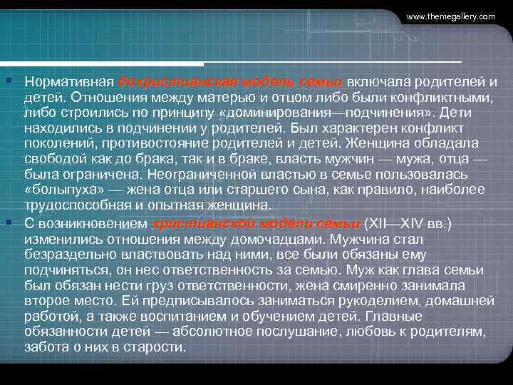 www. themegallery. com § Нормативная дохристианская модель семьи включала родителей и детей. Отношения между