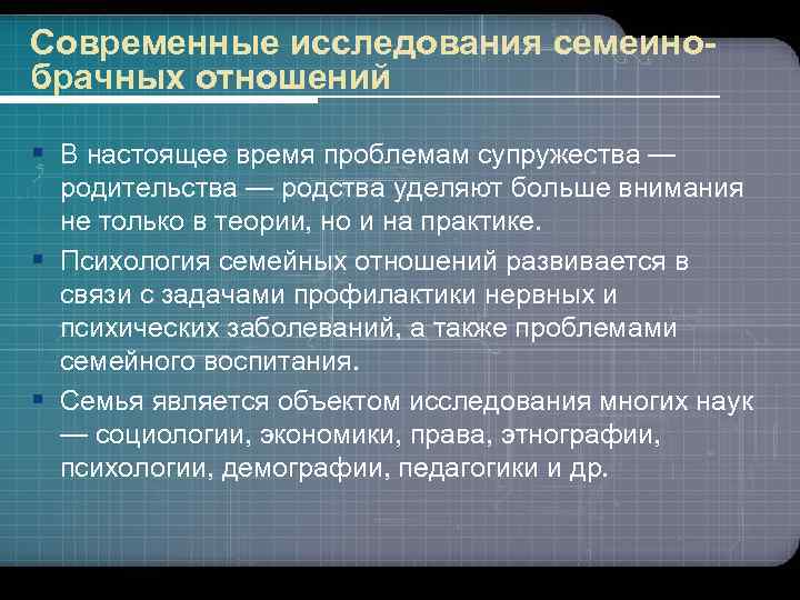 www. themegallery. com Современные исследования семейнобрачных отношений § В настоящее время проблемам супружества —