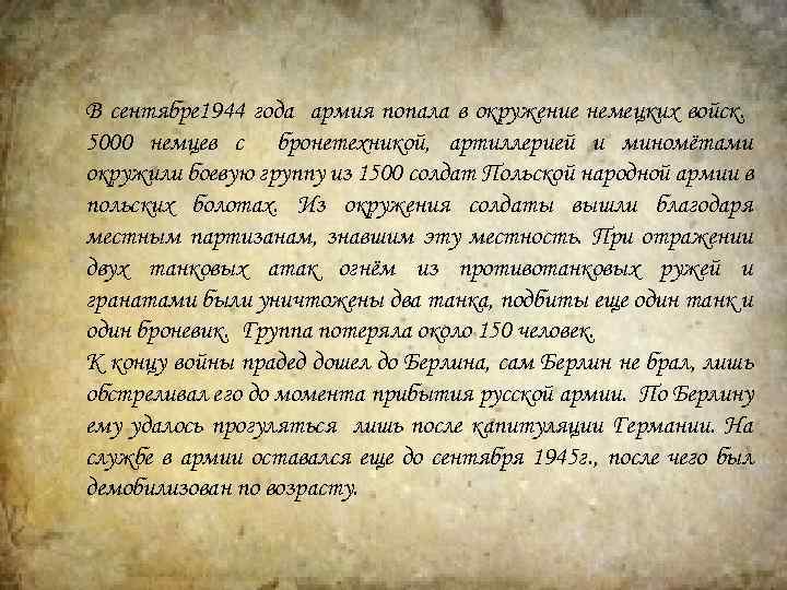 В сентябре 1944 года армия попала в окружение немецких войск. 5000 немцев с бронетехникой,