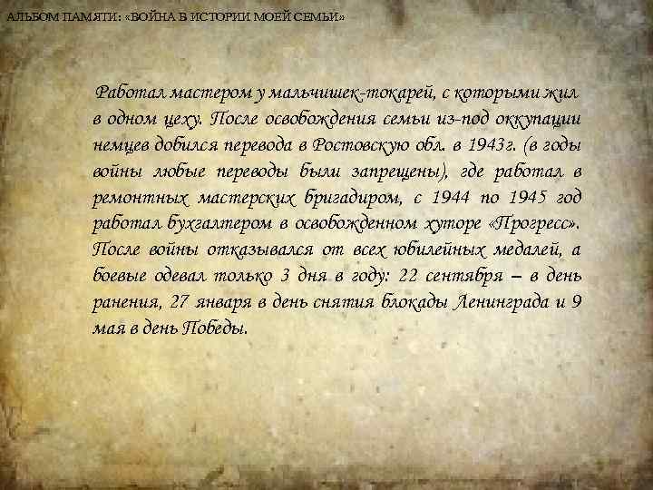 АЛЬБОМ ПАМЯТИ: «ВОЙНА В ИСТОРИИ МОЕЙ СЕМЬИ» Работал мастером у мальчишек-токарей, с которыми жил