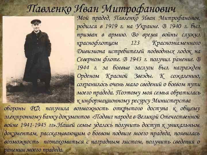 Павленко Иван Митрофанович Мой прадед, Павленко Иван Митрофанович, родился в 1919 г. на Украине.