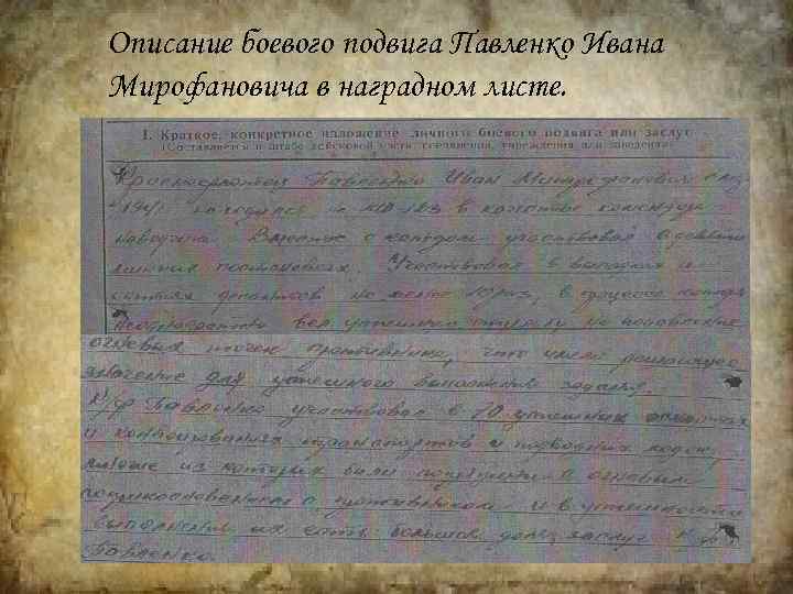 Описание боевого подвига Павленко Ивана Мирофановича в наградном листе. 