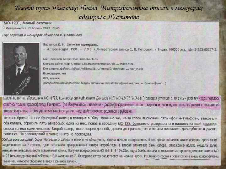 Боевой путь Павленко Ивана Митрофановича описан в мемуарах адмирала Платонова 