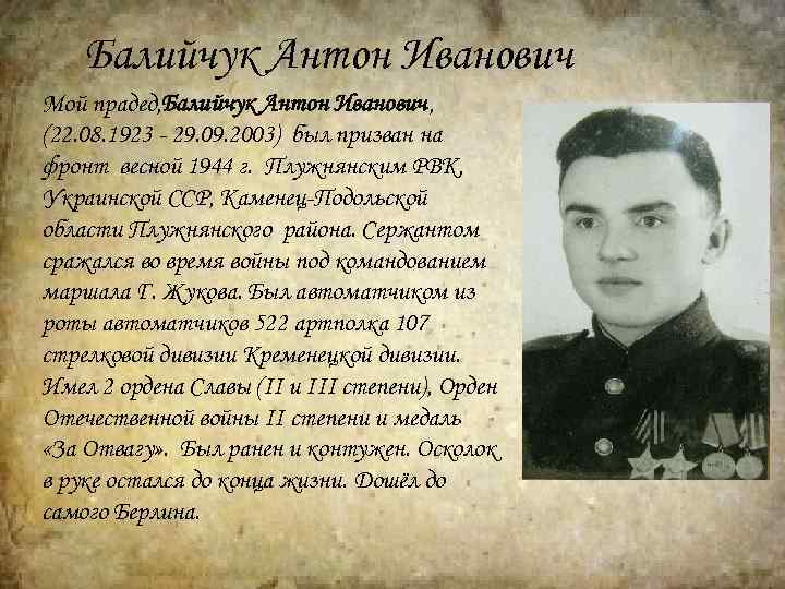 Балийчук Антон Иванович Мой прадед, Балийчук Антон Иванович, (22. 08. 1923 - 29. 09.